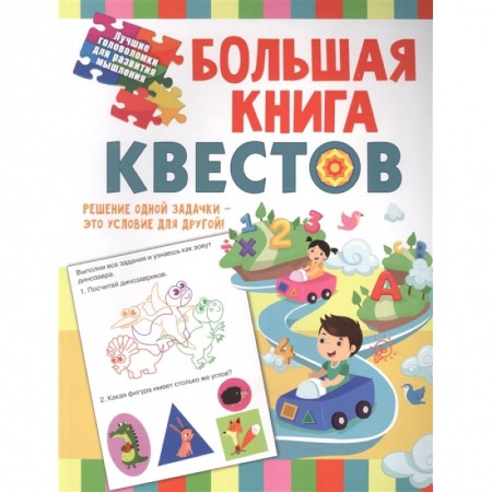 Кроссворды, головоломки, комиксы, книга Большая книга обучающих квестов купить по скидке