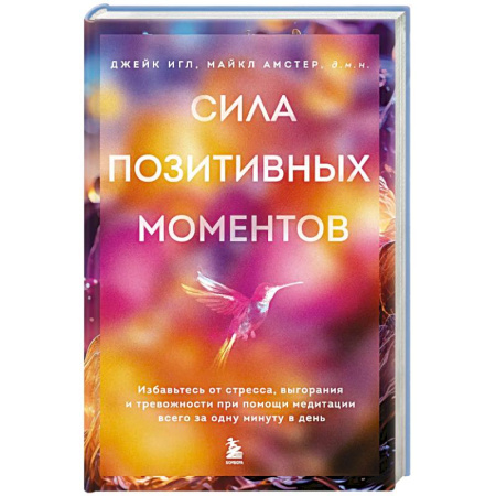 Психотерапия, книга Сила позитивных моментов. Избавьтесь от стресса, выгорания и тревожности при помощи медитации всего за одну минуту в день купить по скидке