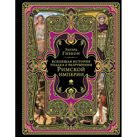 Теория цивилизаций, книга Всеобщая история упадка и разрушения Римской империи купить по скидке