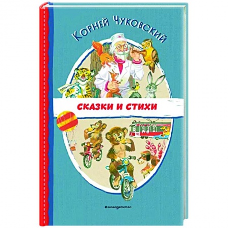 Сказки отечественных писателей, книга Сказки и стихи купить по скидке