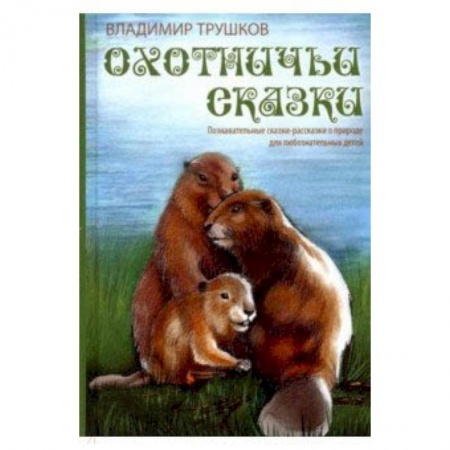 Сказки отечественных писателей, книга Охотничьи сказки купить по скидке