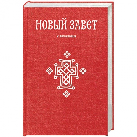 Библия. Книги Священного Писания Ветхого и Нового Завета, книга Новый Завет. С зачалами купить по скидке