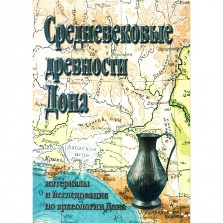 От Руси до России, книга Средневековые древности Дона купить по скидке