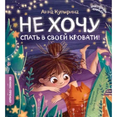 Сказки, книга Не хочу спать в своей кровати! купить по скидке