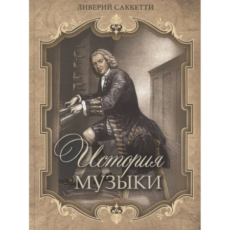 Теория и история музыки, книга История музыки купить по скидке