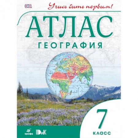 География, книга География. Учись быть первым! 7 класс. Атлас. ФГОС купить по скидке