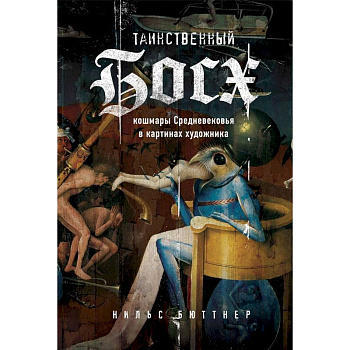 Таинственный Босх. Кошмары средневековья в картинах художника Таинственный Босх. Кошмары средневековья в картинах художника