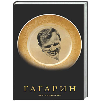 Гагарин