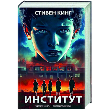 Мистика, ужасы, книга Институт купить по скидке