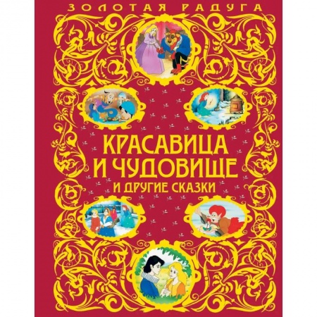 Сказки народов мира, книга Красавица и Чудовище и другие сказки купить по скидке