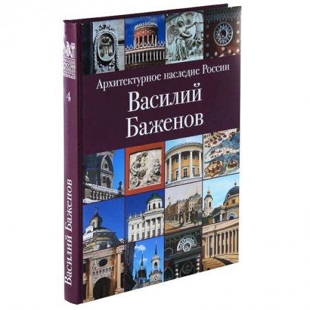 Книги, книга Архитектурное наследие России. Василий Баженов купить по скидке