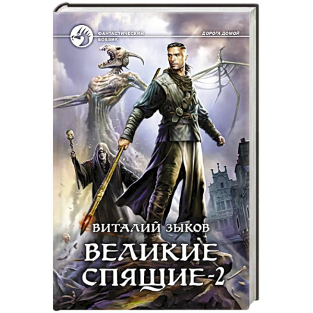 Боевая фантастика, книга Великие Спящие - 2. Свет против Света купить по скидке