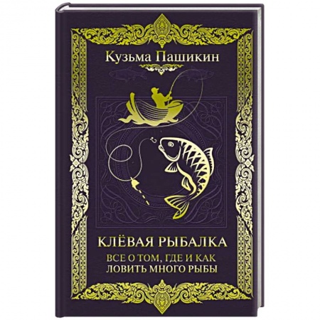 Рыба. Методы и приемы ловли, книга Клёвая рыбалка. Все о том, где и как ловить много рыбы купить по скидке