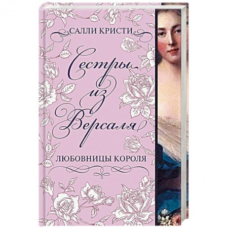 Исторический любовный роман, книга Сестры из Версаля. Любовницы короля купить по скидке