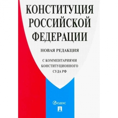 Конституционное (государственное) право, книга Конституция РФ (с комментариями Конституционного Суда РФ) купить по скидке
