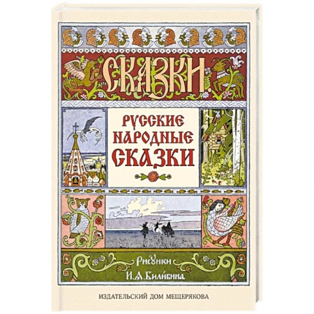 Русские народные сказки, книга Русские народные сказки купить по скидке