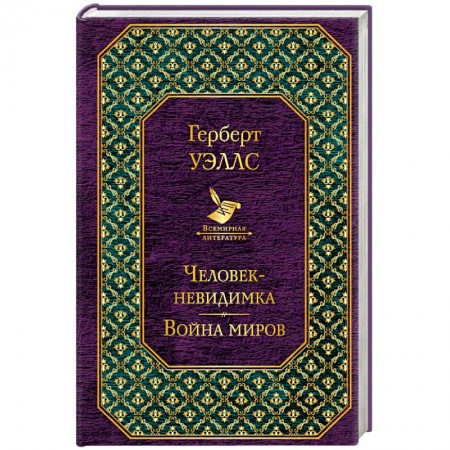 Классическая зарубежная фантастика, книга Человек-невидимка. Война миров купить по скидке