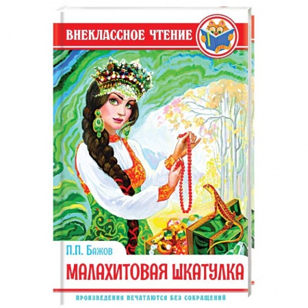 Произведения школьной программы, книга Малахитовая шкатулка купить по скидке