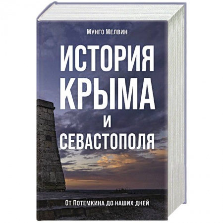 История городов, книга История Крыма и Севастополя.От Потемкина до наших дней купить по скидке