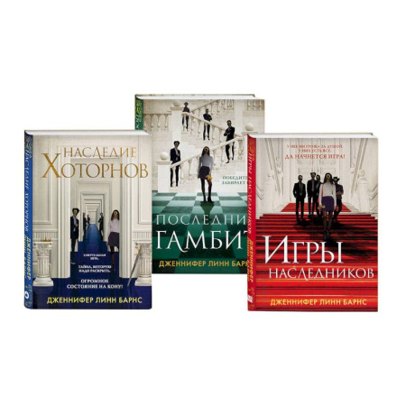 Зарубежный детектив, книга Игры наследников. Наследие Хоторнов. Последний гамбит. Комплект из 3-х книг. купить по скидке