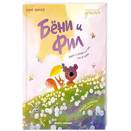 Детская литература, книга Бёни и Фил: книга о дружбе и о том, как ее найти купить по скидке