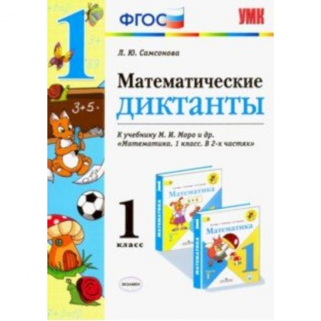 Математика. Алгебра. Геометрия, книга Математика. 1 класс. Математические диктанты. К учебнику М. И. Моро купить по скидке