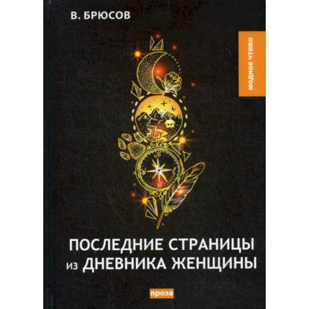 Русская классика, книга Последние страницы из дневника женщины купить по скидке
