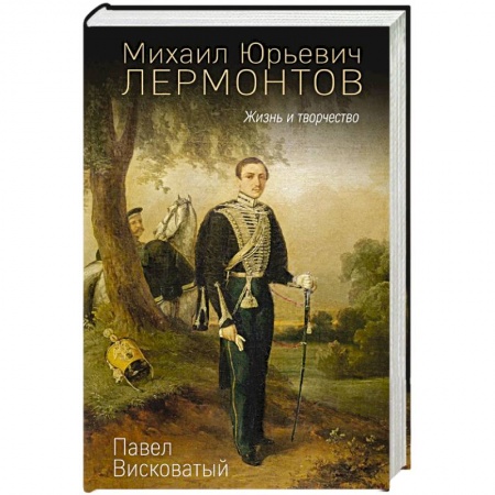 Культура, книга Михаил Юрьевич Лермонтов. Жизнь и творчество купить по скидке