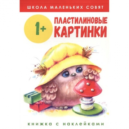 Аппликации и лепка, книга Пластилиновые картинки купить по скидке