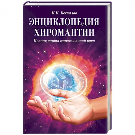 Хиромантия, нумерология, книга Энциклопедия хиромантии. Полная карта знаков и линий руки купить по скидке