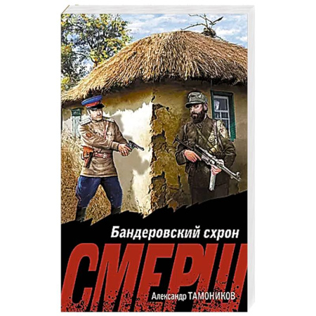 Боевики, военные, книга Бандеровский схрон купить по скидке