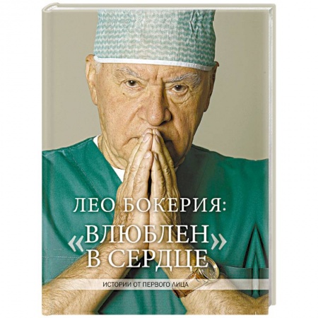 История медицины, книга Лео Бокерия: «Влюблен в сердце» купить по скидке