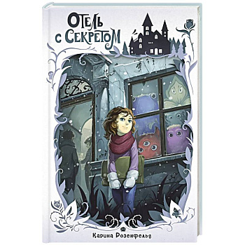 Отель с секретом