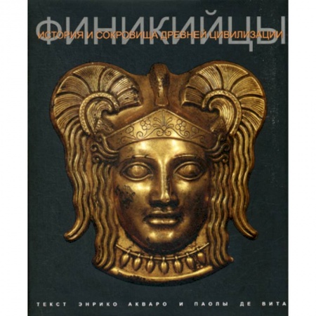 Общие работы по всемирной истории, книга Финикийцы купить по скидке