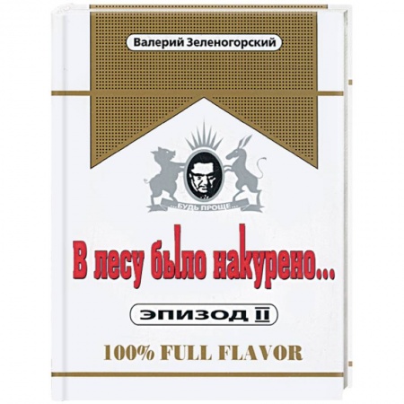 Книги, книга В лесу было накурено… Эпизод II купить по скидке