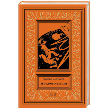 Боевая фантастика, книга Звездоплаватели купить по скидке