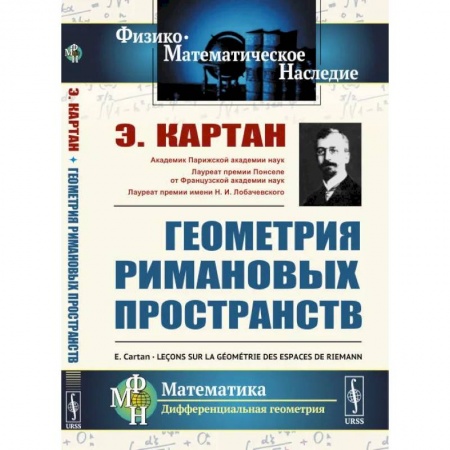 Геометрия, книга Геометрия римановых пространств купить по скидке