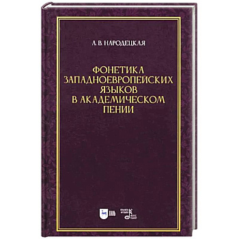 Фонетика западноевропейских языков в академическом пении. Учебное пособие