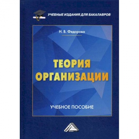 Организационный и производственный менеджмент, книга Теория организации купить по скидке