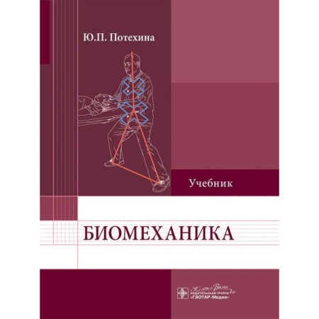 Другие виды специальной медицины, книга Биомеханика: Учебник купить по скидке