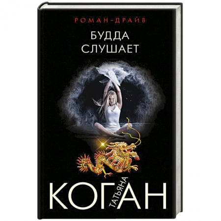 Классика отечественного детектива, книга Будда слушает купить по скидке