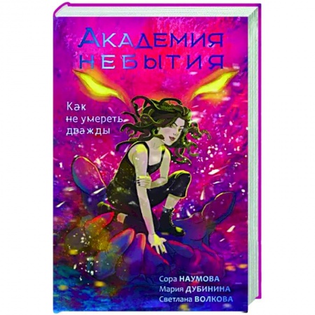 Русское фэнтези, книга Академия небытия. Как не умереть дважды купить по скидке