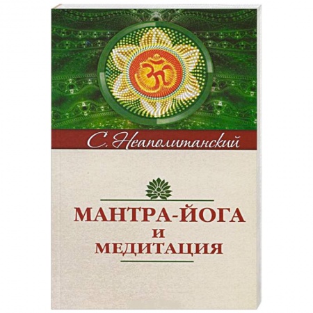Книги, книга Мантра-йога и медитация купить по скидке