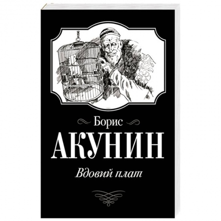 Исторический роман, книга Вдовий плат купить по скидке