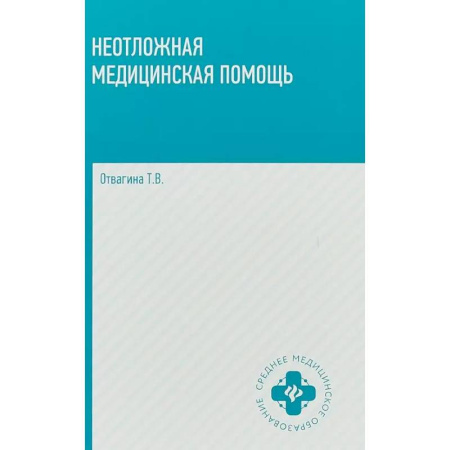Первая медицинская помощь. Неотложная терапия, книга Неотложная медицинская помощь: учебное пособие купить по скидке