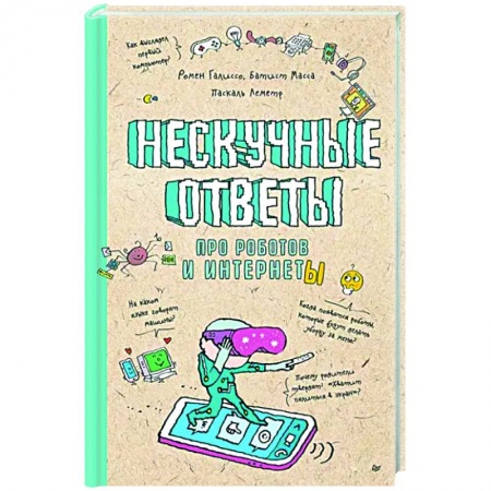 Робототехника, книга Нескучные ответы про роботов и интернеты купить по скидке