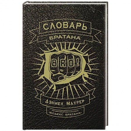 Книги, книга Словарь братана купить по скидке