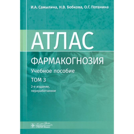 Фармакология, рецептура, книга Фармакогнозия. Атлас. В 3-х томах. Том 3. Лекарственное растительное сырье, сборы купить по скидке