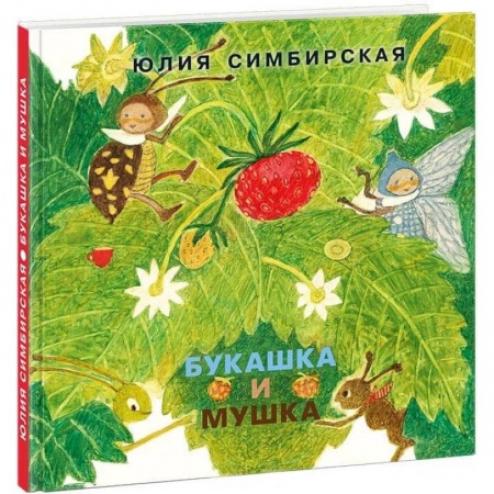 Повести и рассказы о детях, книга Букашка и Мушка купить по скидке