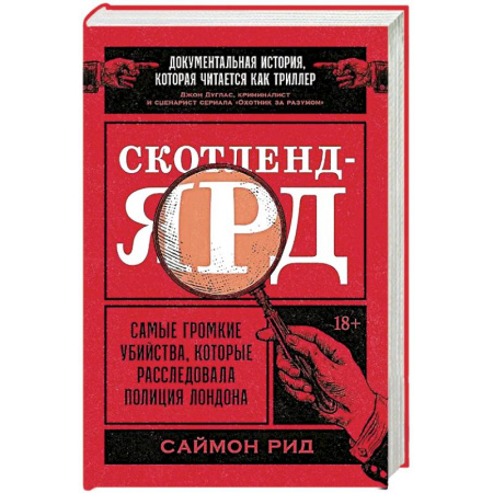 Публицистика, книга Скотленд-Ярд:Самые громкие убийцы,которые расследовала полиция Лондона купить по скидке